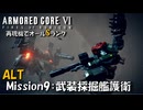 【AC6：Mission9：ALT武装採掘艦破壊】スコープドッグ再現機でオールSランク取得の旅【VOICEVOX】