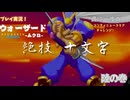 【ウォーザード-WARZARD-】MUKURO Part.06