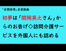 第896回『初夢は「関岡英之さん」からのお告げ◇訪問介護サービスを外国人にも認める』【「水間条項」会員動画】