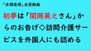 第896回『初夢は「関岡英之さん」からのお告げ◇訪問介護サービスを外国人にも認める』【「水間条項」会員動画】