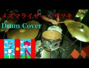 【Drum Cover】メズマライザー / 初音ミク・重音テトSV