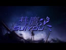 彗鷹~suiyou~ feat.宮舞モカ / エオリア