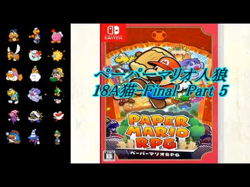 ペーパーマリオ人狼 18A猫(Final)-Part5