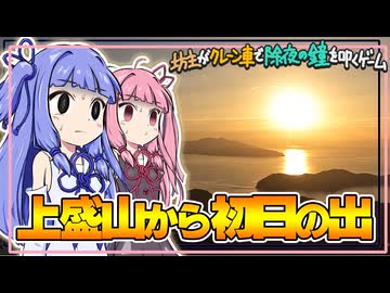 【初日の出】上盛山から初日の出【山口県】