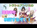 【RO】トラショアンリミの発動率を検証しよう！