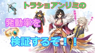 【RO】トラショアンリミの発動率を検証しよう！