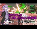 ゆかりさんのゴリ押し出来ない防衛軍　M57 一つ目の巨人