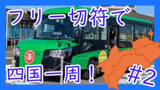 四国一周旅行 二日目【さるたつ】