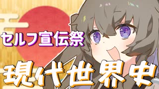 世界史好きな人挙手！【セルフ宣伝祭】