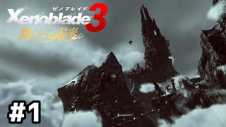 大昔のもう一つの物語【ゼノブレイド3 新たなる未来】#1