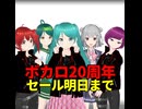 ボカロ20周年セール明日まで/初音ミク、重音テト、デフォ子、東北ずん子、小春六花