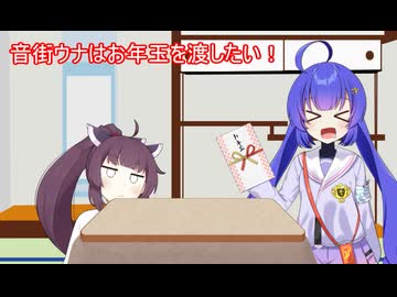 音街ウナはお年玉を渡したい！