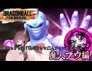 【ドラゴンボールザブレイカーズ】東北きりたん「私が好きな魔人ブウに会いに行くPart.2」【VOICEROID実況】