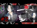 【何故断片的に記憶が消されているのか】『追放選挙』如晴実況!#2