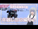 【年越し宗谷岬#2】限界移動異常行動りっかちゃん#03【原付車載】
