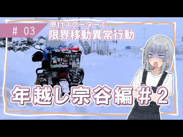 【年越し宗谷岬#2】限界移動異常行動りっかちゃん#03【原付車載】