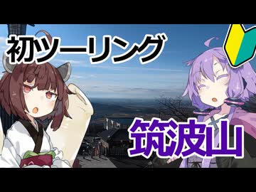 【VOICEROID車載】初心者ゆかりは初ツーリングに行ってみたい【筑波山】