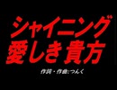 シャイニング 愛しき貴方