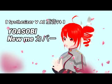 YOASOBI - New me カバー 【 Synthesizer V AI 重音テト 】