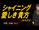 【ニコカラ】シャイニング 愛しき貴方【off vocal】