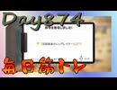 【毎日投稿】ムキ・ムキ・ムキへの道！！！【RFA負荷23】#874