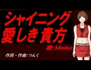 【MEIKO】シャイニング 愛しき貴方【カバー曲】