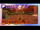 【毎日投稿】ムキ・ムキ・ムキへの道！！！【RFA負荷23】#876