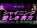 【GENBU&Renri】シャイニング 愛しき貴方【カバー曲】
