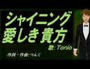 【TONIO】シャイニング 愛しき貴方【カバー曲】