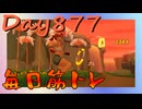 【毎日投稿】ムキ・ムキ・ムキへの道！！！【RFA負荷23】#877
