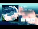 Monyuyama Monyuo「夏の便り」