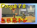 【毎日投稿】ムキ・ムキ・ムキへの道！！！【RFA負荷23】#878