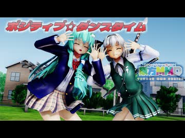 【ＭＭＤ】ポジティブ☆ダンスタイム　魂魄妖夢・東風谷早苗　【Ray-MMD1.52　ぱんつ注意】