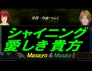 【Masayo＆Masao】シャイニング 愛しき貴方【カバー曲】