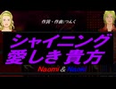 【Naomi＆Naoki】シャイニング 愛しき貴方【カバー曲】