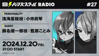 【#27前半】バーンズスクールRADIO【ゲスト：藍原ことみ】
