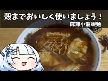 殻までおいしく使いましょう！