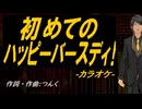 【ニコカラ】初めてのハッピーバースディ！【off vocal】