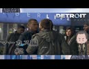 【アンドロイドも憎まれる】『DETROIT: BECOME HUMAN』如晴実況!#2※ネタバレ注意※