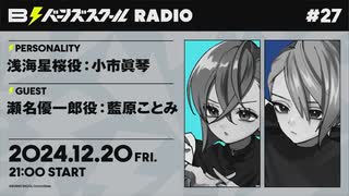 【#27後半】バーンズスクールRADIO【ゲスト：藍原ことみ】