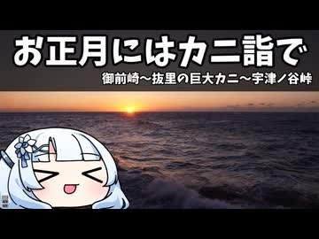 お正月にはカニ詣で　