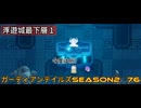 ガーディアンテイルズSEASON２　76