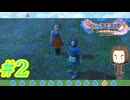 【急に言い放たれた王家の血筋】『DARAGONQUEST XI 過ぎ去りし時を求めて』如晴実況!#2