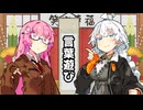 【VOICEROID劇場】言葉遊び【コント】