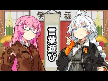 【VOICEROID劇場】言葉遊び【コント】