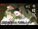 【実況】あなた一茶って言うのね！！雅系メカクレお兄さんとの出会い。#3【お結び 完全版】