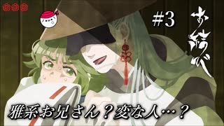 【実況】あなた一茶って言うのね！！雅系メカクレお兄さんとの出会い。#3【お結び 完全版】