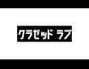 クラゼッド ラブ feat. 重音テト SV