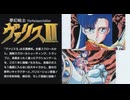 [実況]「夢幻戦士ヴァリスII（NS=MSX2）」ヴァリスコレクションIIIより第4回 ステージ3〜ステージ5（スマホ撮影）
