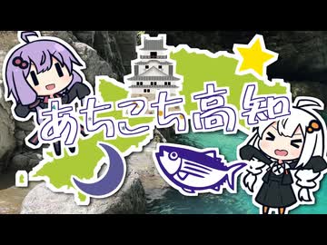 あちこち高知 #1【高知城】